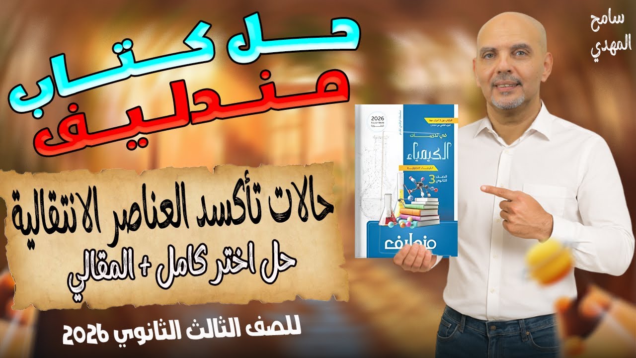 حل كتاب مندليف كيمياء للصف الثالث الثانوي | الدرس الاول | كل أفكار حالات التأكسد ☢️