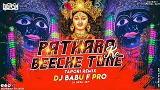 PATHARO KE BEECHE TUNE (NAVRATI SPECIAL)(TAPORI REMIX)(DJ BABU F PRO)(DJ GRSM JBP)🙏🙏