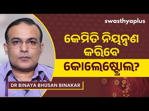 କେମିତି ନିୟନ୍ତ୍ରଣ କରିବେ କୋଲେଷ୍ଟ୍ରୋଲ? | How to control Cholesterol? in Odia | Dr Binaya Bhusan Binakar