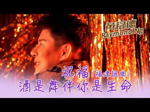 黄铭德RAYMOND NG I 祝福 酒是舞伴你是生命 福建组曲 I 官方MV全球大首播 Official Video