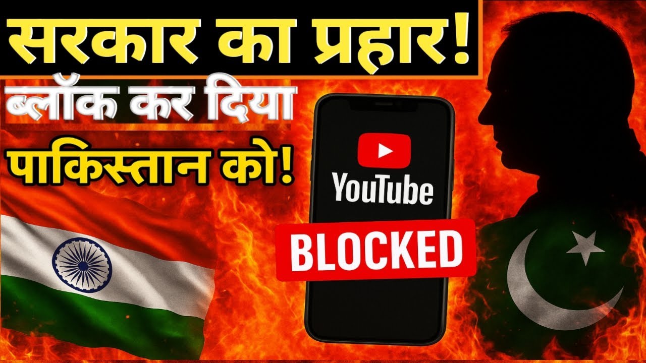 India का Digital Strike | Govt ने पाकिस्तान के YouTube चैनल्स को किया BLOCK!"