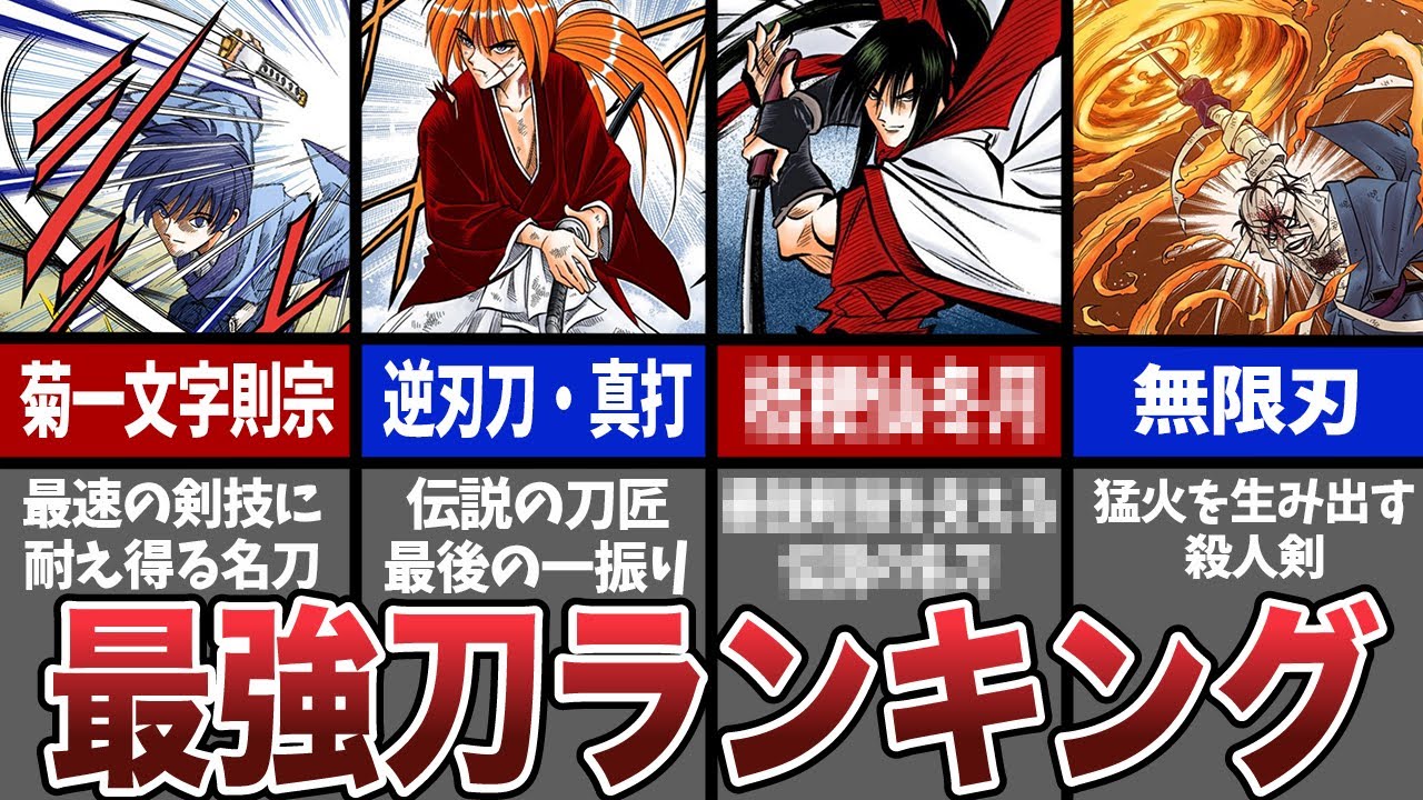 るろうに剣心に登場した最強の刀ランキングTOP10