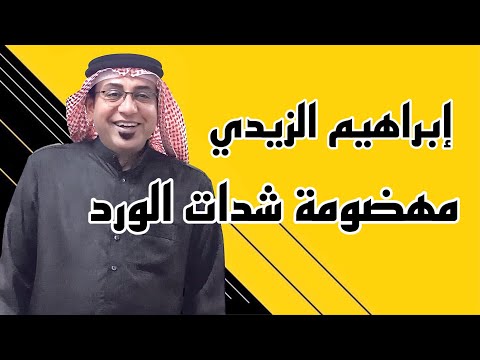 جلسة خشابة الفنان إبراهيم الزيدي موال مهضومة شدات الورد 