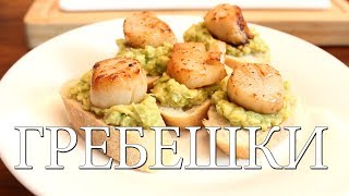 Багет с авокадовой пастой и морскими гребешками! Багет с авокадовой пастой и морскими гребешками!