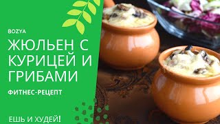 ⁣Фитнес рецепты.  Жюльен с курицей и грибами. Рецепт жюльена.