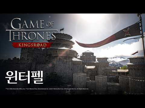 [왕좌의 게임: 킹스로드] 웨스테로스 탐험 - 윈터펠