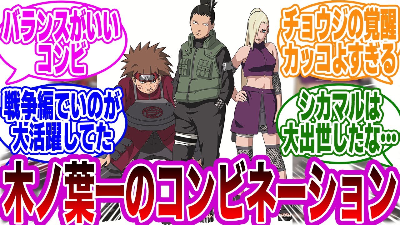 【総集編】木ノ葉一のコンビネーション・猪鹿蝶まとめに対する読者の反応集【NARUTO/ナルト】