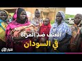 سوق رقيق لبيع النساء في دارفور صحفية سودانية تكشف لأخبار الآن الانتهاكات 