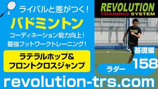 バドミントン上達のためのコーディネーション能力向上！ 最強フットワークトレーニング！ ～ラダー基礎編～158