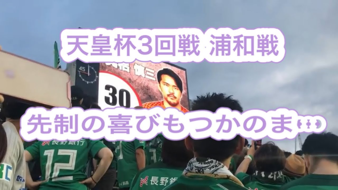 松本山雅vs浦和レッズ 天皇杯3回戦 18年7月11日 Youtube