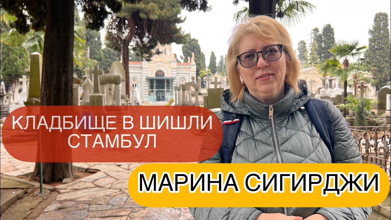 Марина Сигирджи. По следам «белой» эмиграции в Турции. Греческое ...