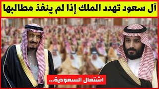 عائلة آل سعود تهدد بقتل الملك سلمان إذا لم ينفذ مطالبها وأنباء عن اختفاء محمد بن سلمان