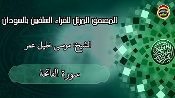 المصحف المرتل (سورة الفاتحة) القارئ الشيخ | موسى خليل عمر حفظه الله تعالى