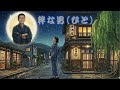 【うたスキ 035】粋な男 (ひと)/五木ひろし (1996)