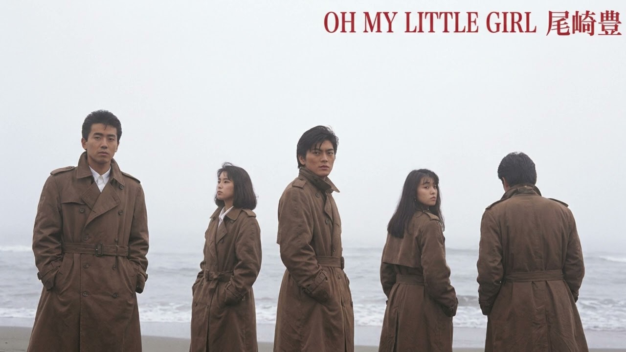 OH MY LITTLE GIRL (A cappella Ver.) / 尾崎豊 - AI Cover
