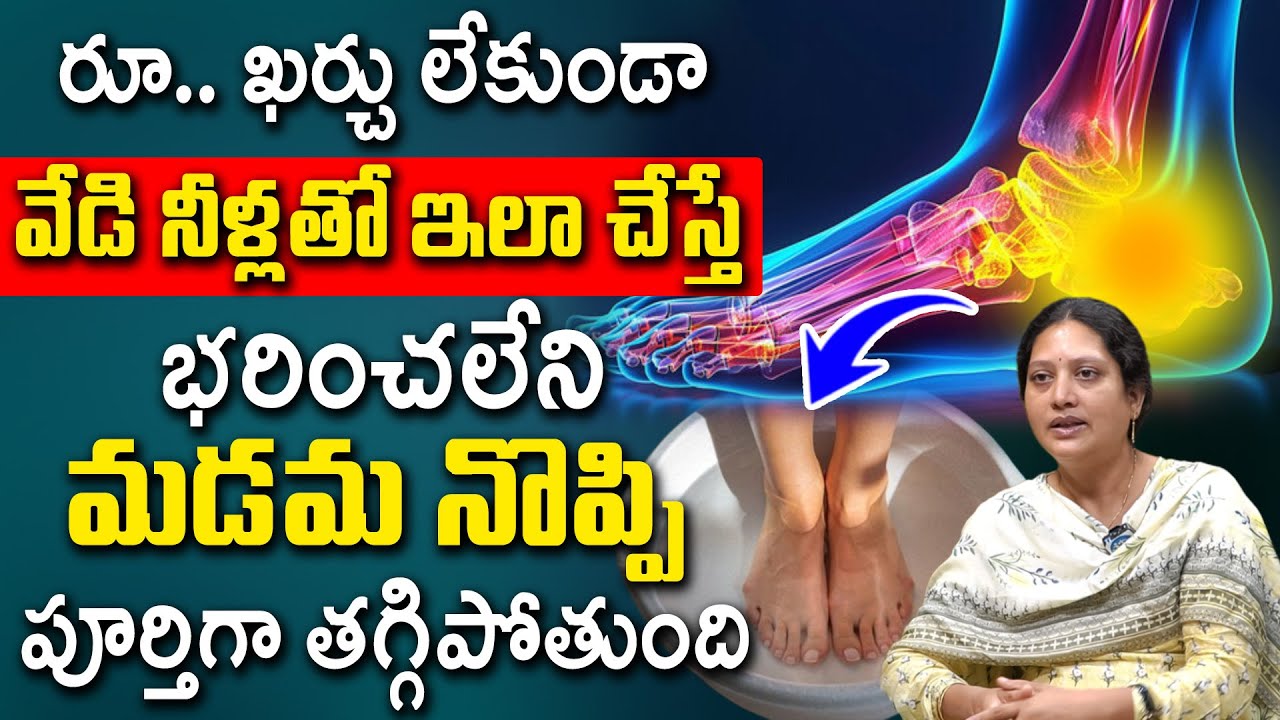 మడమ నొప్పి పోవాలంటే..? | How to Treat Heel Pain | Dr Bhanu Poornima | iDream Health