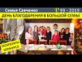 День Благодарения в большой семье Савченко. Результаты конкурса Любимой еды. #Thanksgiving
