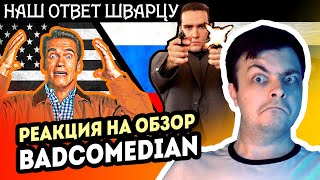 РЕАКЦИЯ на [BadComedian] - Московская Жара (НАШ ОТВЕТ ШВАРЦУ) - Бэдкомедиан Невский