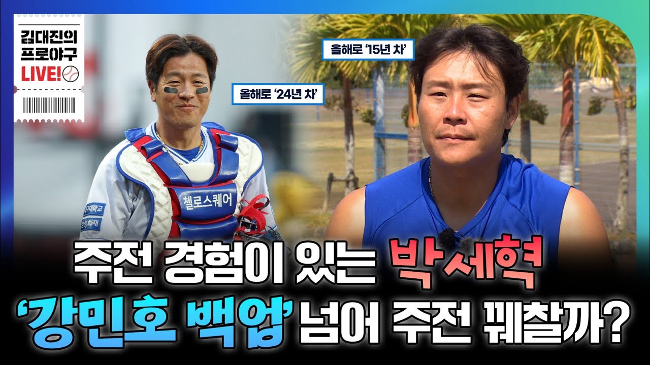 이제는 누군가 나타날 때가 됐잖아 | 박세혁은 다시 한번 자신의 가치를 증명할까? | 포수 파트에도 장승현, 이병헌 부상 | 삼성엔 위기, 박세혁에겐 기회