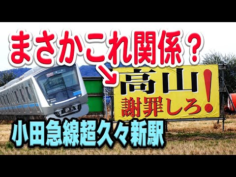 小田急線に新駅誕生予定！設置の真相と理由は？「謝罪しろ！」看板との関連性は？【小田急線/小田急電鉄/神奈川県伊勢原市】