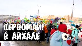 # 3 Первомай в Айхале / Пожелания от Айхальцев