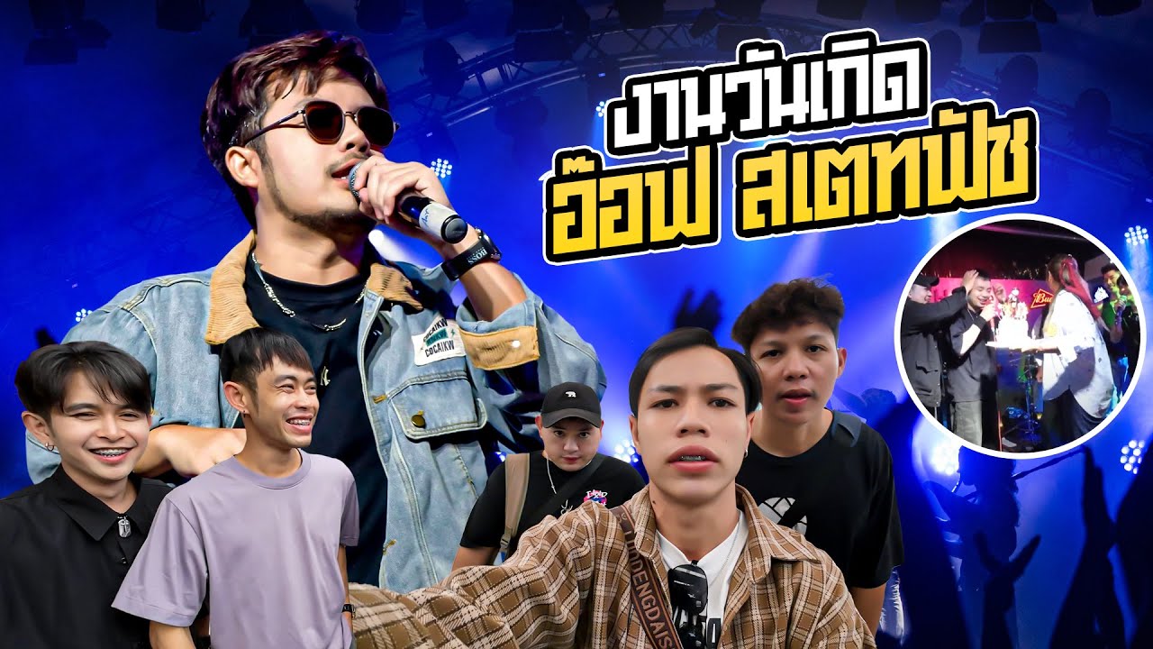 เมื่ออ๊อฟโดนเพื่อนเซอร์ไพร้ในงานวันเกิด งานนี้มีน้ำตาร่วง!! [ ซอยตันนอกซอย EP.35 ]