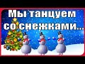 "Мы танцуем со снежками, Посмотрите все на нас!" Плюс.  Музыкальная Игра Снежки для Маленьких