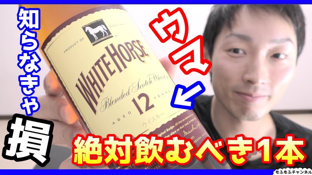 ウイスキー】絶対知って得！ホワイトホース12年というコスパ酒紹介