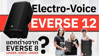 ใหม่! Electro-Voice EVERSE12 ดังกว่า ลงลึกกว่า ยาวนานกว่าเดิม | Audiocity x Electro-Voice Thailand