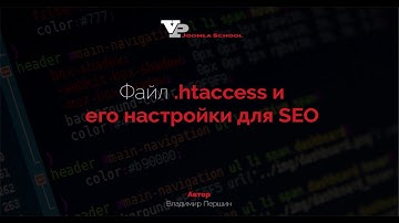 Файл  .htaccess и его настройки для SEO