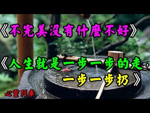 【心靈列車 】 《不完美沒有什麼不好》《人生就是一步一步的走，一步一步扔》：七帖心靈良藥，讓你有勇氣接受不完美的自己！人生就是一步一步的走，一步一步扔，扔掉的是包袱。