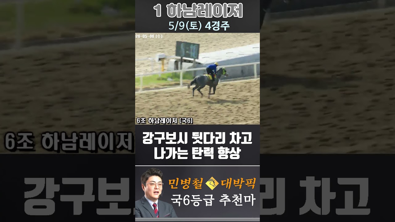 [서울 경마] 민병철 대박픽 2026년 5월 9일 토요 4R 추천마3 #경마 #horse #한국마사회 #automobile #하이라이트 #비트코인 #뉴스 #korean #게임
