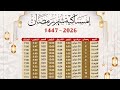 امساكيه شهر رمضان 2026 توقيت الفطور و السحور وتوقيت الصلاة في رمضان 2026