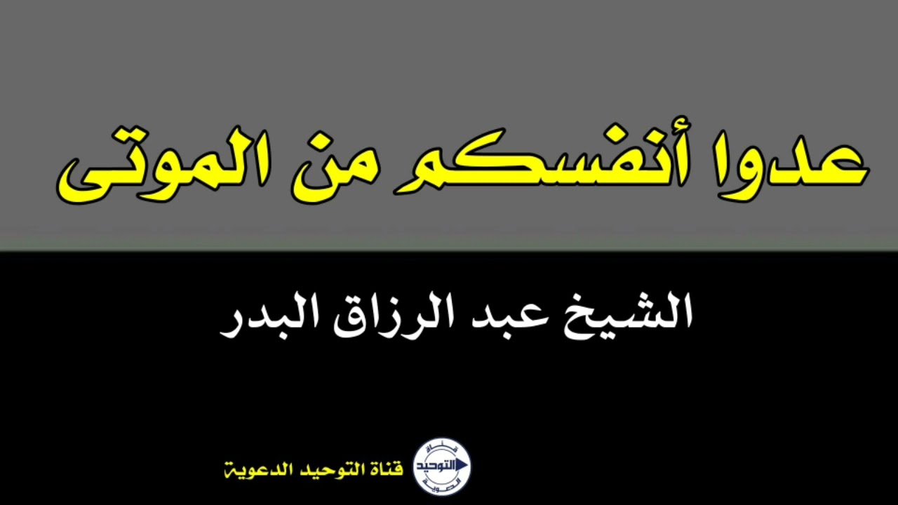 عدوا أنفسكم من الموتى | الشيخ عبد الرزاق البدر