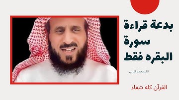 الشيخ فهد القرني يتكلم عن بدعة قراءة سورة البقره  فقط ☹️