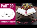 PART 20 | Juz 20 | Para 20 | HOLY QURAN 1 - 30 | Peshawa Qadr Al-Kurdi | Amman Khalaq | امن خلق | HD