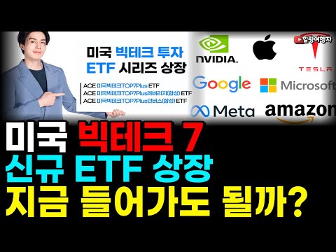 힐링여행자 주식 이야기 미국 빅 테크 7 ETF 상장 레버리지와 인버스 까지 미국 주식 투자 방법 끝없이 늘어나는 이유는 업체 홍보비를 단 한푼도 받지 않았습니다 