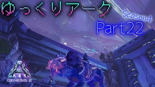 ARK界の黄色い閃光！作中最速最強のシャドウメイン登場！  [ARK Genesis2]   ゆっくりアーク Season4 Part22