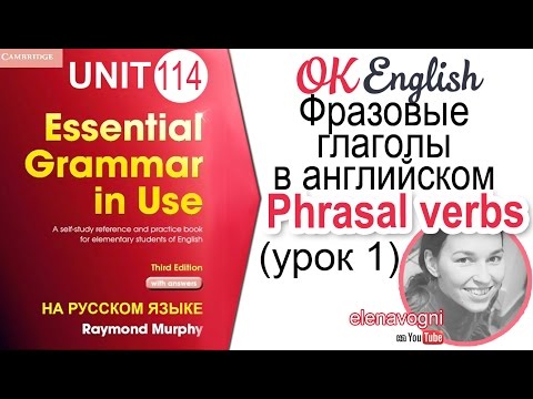 Unit 114 Фразовые глаголы английского языка (урок 1) | уроки английского на OK English