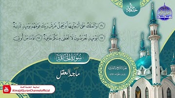 سورة الحاقة القارئ ماجد العقل