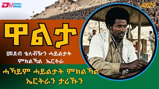 መደብ ዋልታ - ዕላል ምስ ዶ/ር ዮሴፍ ስዩም ብዛዕባ ሓኻይም ሓይልታት ምክልኻል ኤርትራን ታሪኹን | Walta -  Nov. 18, 2025