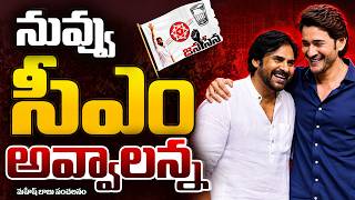 LIVE : Actor Mahesh Babu Sensational Comments | Deputy CM Pawan Kalyan | Janasena | Kiran Tv News screenshot 3