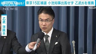 東京15区補選　小池百合子知事は出馬せず、乙武洋匡氏を擁立へ(2024年3月29日)