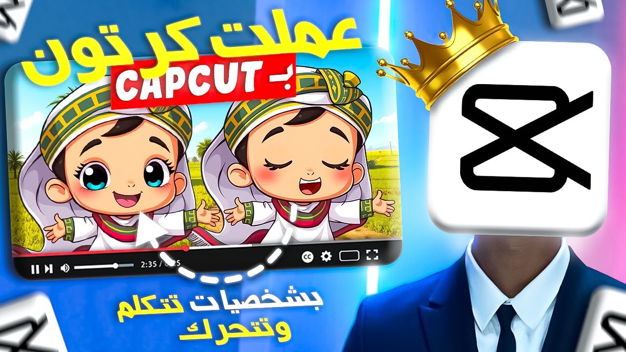 طريقة عمل افلام كرتون كاملة في دقائق باستخدام CapCut والذكاء الاصطناعي | كورس كامل مجاني