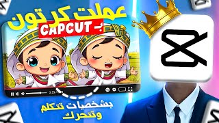 طريقة عمل افلام كرتون كاملة في دقائق باستخدام CapCut والذكاء الاصطناعي | كورس كامل مجاني screenshot 2