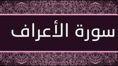 سورة الاعراف كاملة بصوت الشيخ عبدالباسط عبد الصمد رحمه الله