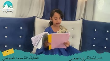 مسابقة القارئ الصغير ..الطالبة / دانة محمد الغنبوصي # رحلة القراءة