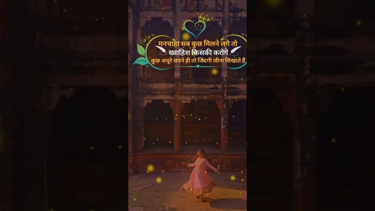 मनचाहा सब कुछ मिलने लगे तो 🎎🎎