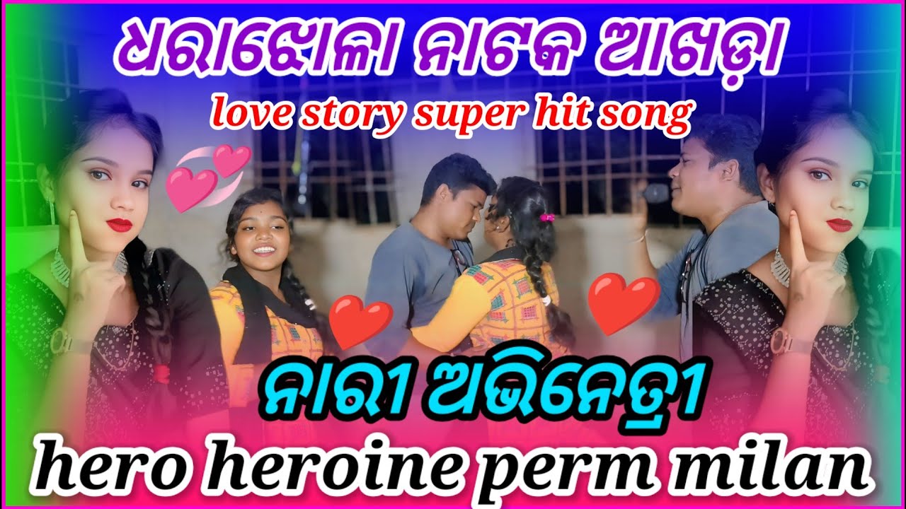  ladies heroine and Hero prem Milan super Hits song 💞 love story❤️Dharajhola New Natak 💞