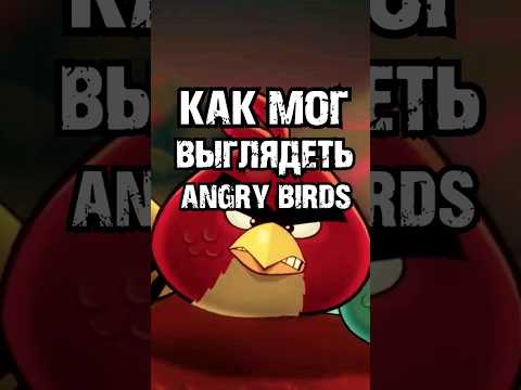 Как мог выглядеть Angry Birds если бы вышел намного лет раньше #игры #angrybirds #games